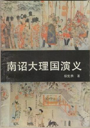 南詔大理國(guó)演義