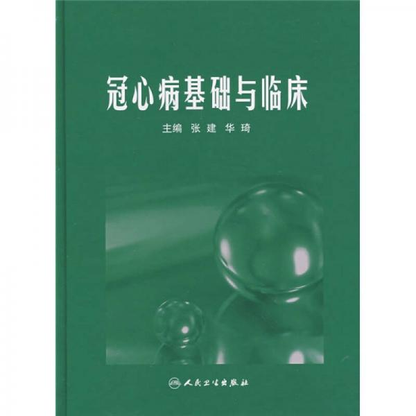冠心病基礎(chǔ)與臨床