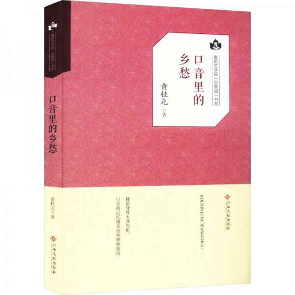 魯迅文學(xué)院·百草園文集：音里的鄉(xiāng)愁 中國現(xiàn)當(dāng)代文學(xué) 黃桂元 新華正版