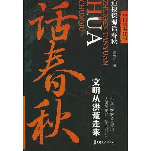 中國先秦往事.追根探源話春秋