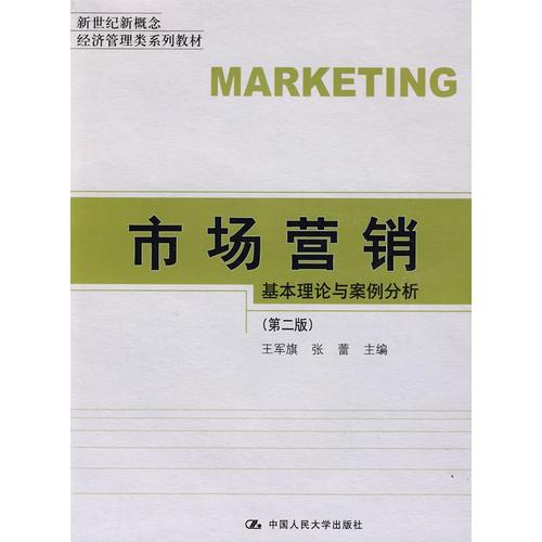 市場(chǎng)營(yíng)銷(xiāo)－－基本理論與案例分析（第二版）（新世紀(jì)新概念經(jīng)濟(jì)管理類(lèi)系列教材）