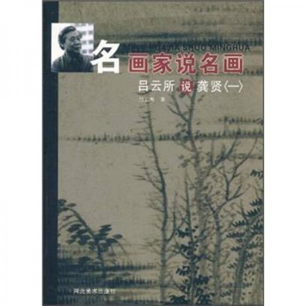 名畫家說名畫：呂云所說龔賢1