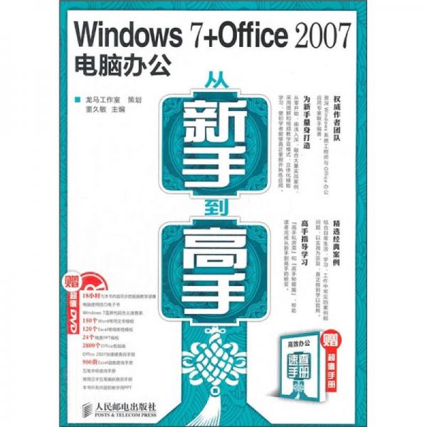 Windows 7+Office 2007電腦辦公從新手到高手