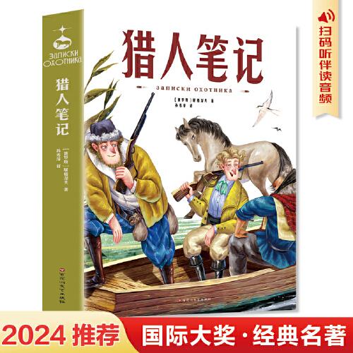 猎人笔记：中小学生课外阅读指导书，提高写作能力，掌握写人写景叙事的丰富技巧！
