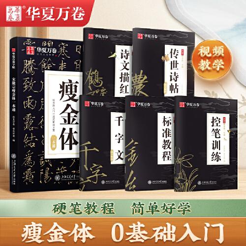 华夏万卷 瘦金体一本通硬笔钢笔字帖5本套 宋徽宗行楷书法漂亮字体大学生男生临摹练字帖本成人成年手写行书速成