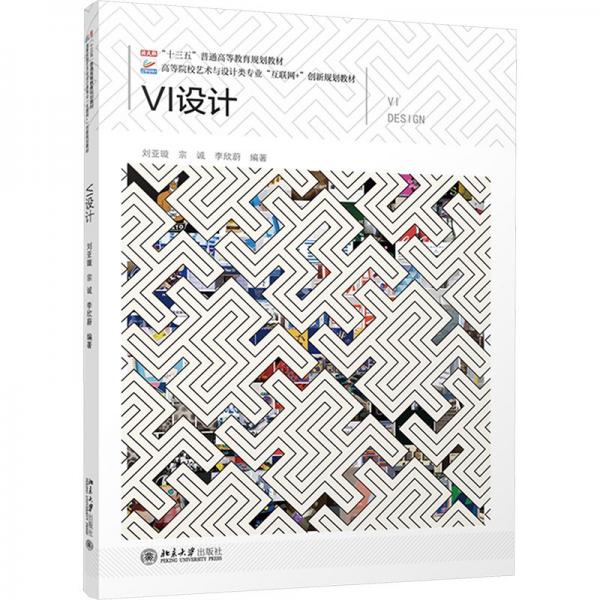 VI設(shè)計(高等院校藝術(shù)與設(shè)計類專業(yè)互聯(lián)網(wǎng)+創(chuàng)新規(guī)劃教材)