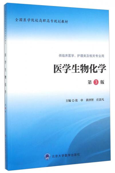 医学生物化学（第3版 供临床医学、护理类及相关专业用）