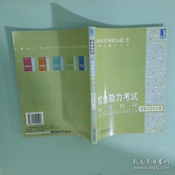 2003年MBA聯(lián)考英語(yǔ)考試輔導(dǎo)教材