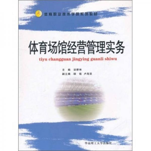 體育職業(yè)技術(shù)學(xué)院系列教材：體育場(chǎng)館經(jīng)營(yíng)管理實(shí)務(wù)