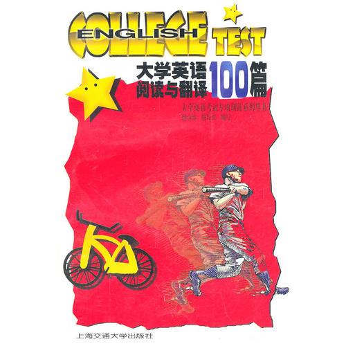 大學(xué)英語閱讀與翻譯100篇