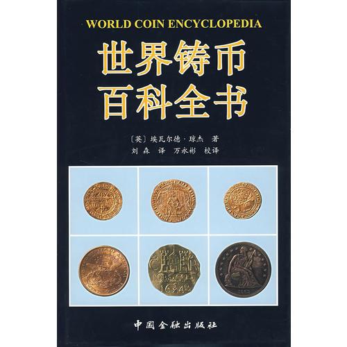 世界铸币百科全书