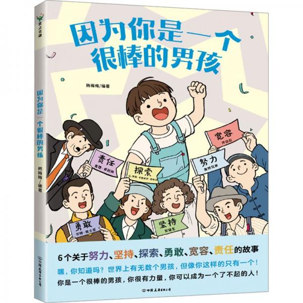波點童趣:因為你是一個很棒的男孩(彩繪版)