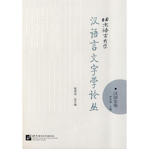 北京语言大学汉语言文字学论丛：汉语史卷