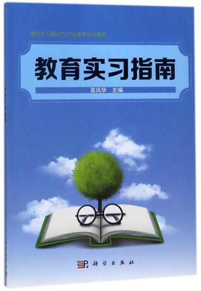 教育實(shí)習(xí)指南苗鳳華 