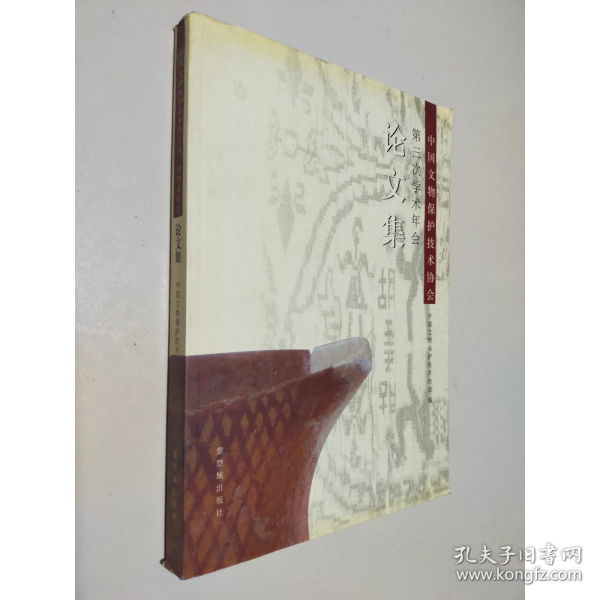 中國(guó)文物保護(hù)技術(shù)協(xié)會(huì)第三次學(xué)術(shù)年會(huì)論文集