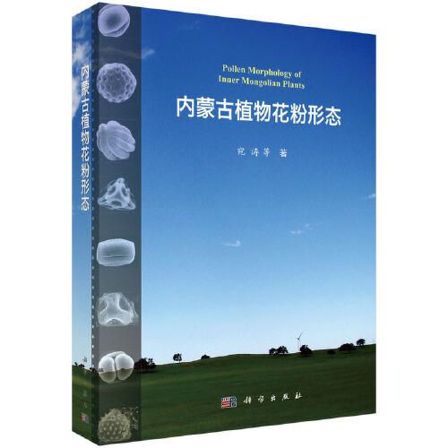 內(nèi)蒙古植物花粉形態(tài)