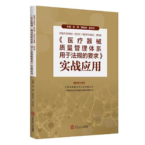 GB/T42061-2022/ISO 13485:2016《醫(yī)療器械 質(zhì)量管理體系
