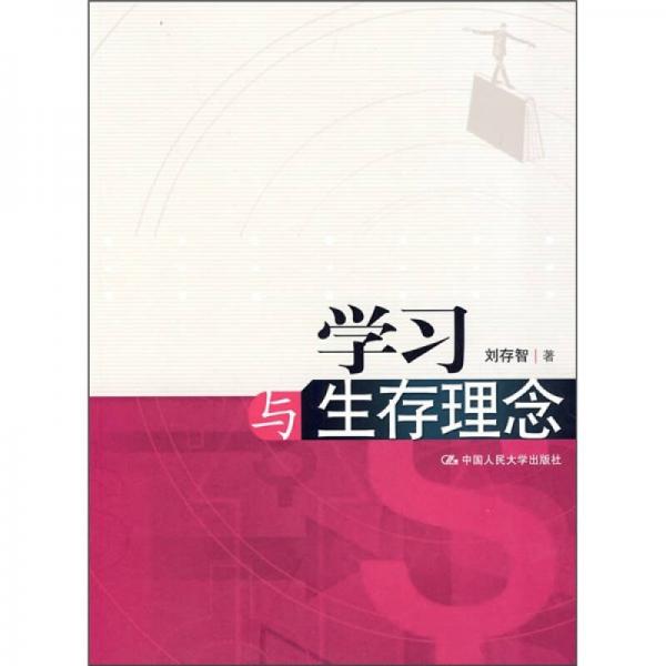學(xué)習(xí)與生存理念