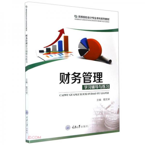 財(cái)務(wù)管理學(xué)習(xí)輔導(dǎo)與練習(xí)