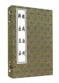 雜病治例