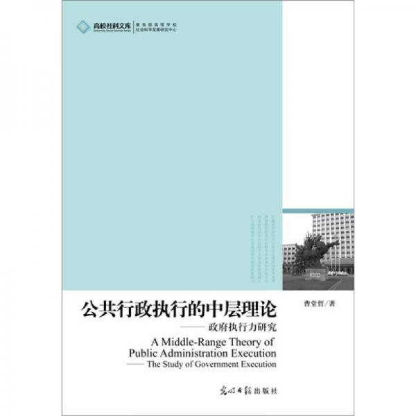 公共行政执行的中层理论：政府执行力研究