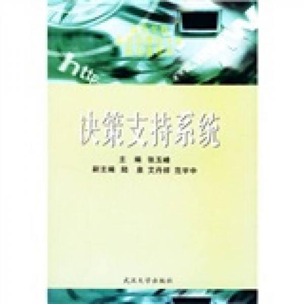 高等學(xué)校信息管理類專業(yè)核心課教材：決策支持系統(tǒng)