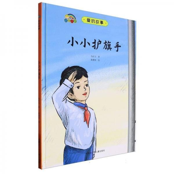 小小護(hù)旗手(精)/愛(ài)的故事
