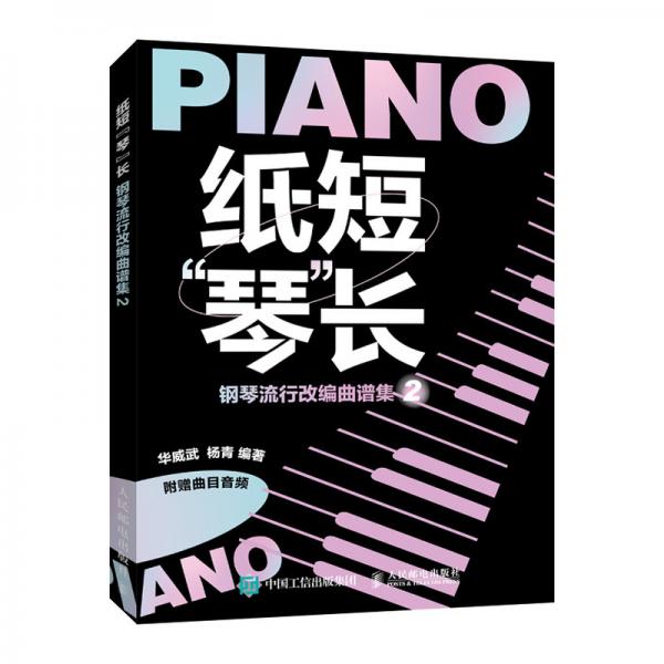 纸短琴长钢琴流行改编曲谱集2