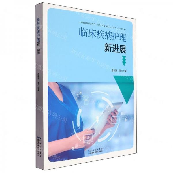 臨床疾病護(hù)理新進(jìn)展