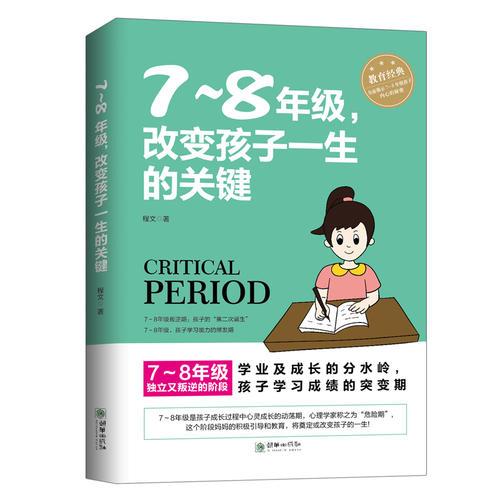 7～8年级，改变孩子一生的关键   学业及成长的分水岭，孩子学习成绩的突变期