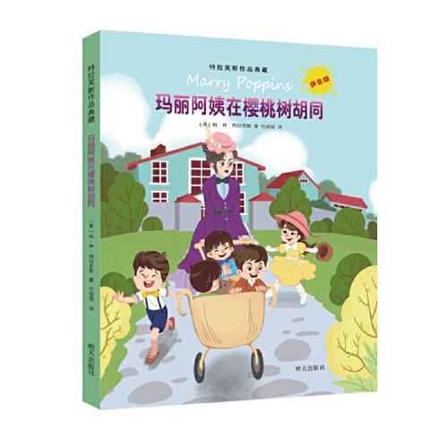 特拉芙斯作品典藏（拼音版）——瑪麗阿姨在櫻桃樹胡同