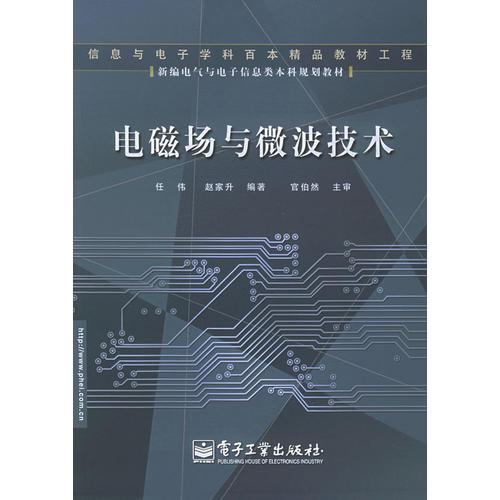 電磁場與微波技術(shù)——新編電氣與電子信息類本科規(guī)劃教材