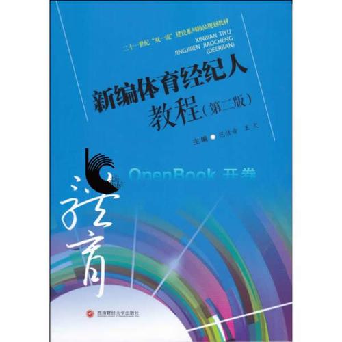 新編體育經(jīng)紀(jì)人教程