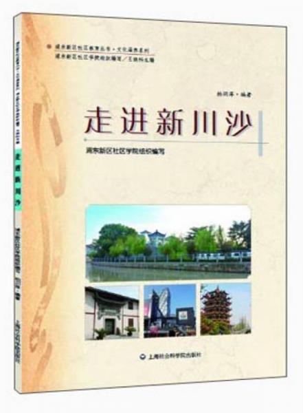 浦东新区社区教育丛书·文化涵养系列：走进新川沙