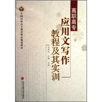 高職高專應(yīng)用文寫作教程及其實訓(xùn)
