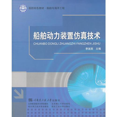 船舶动力装置仿真技术