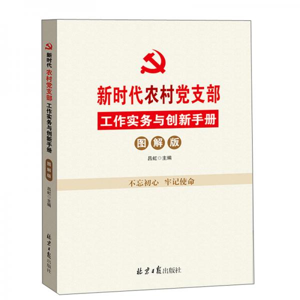 新时代农村党支部工作实务与创新手册（图解版）