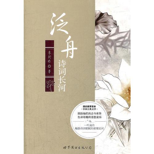 通識教育讀本·中國古典文學(xué):泛舟詩詞長河