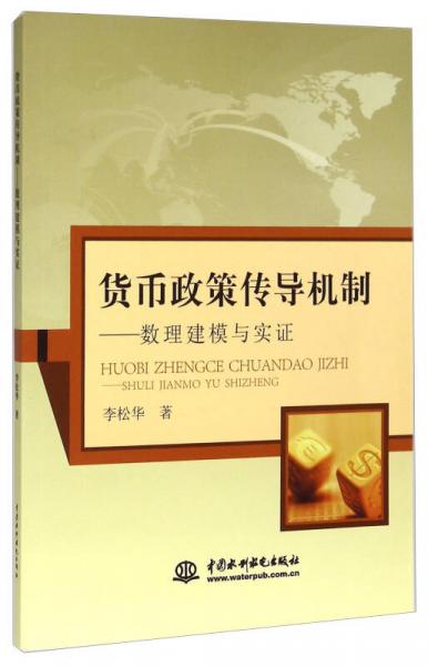 貨幣政策傳導(dǎo)機(jī)制：數(shù)理建模與實(shí)證