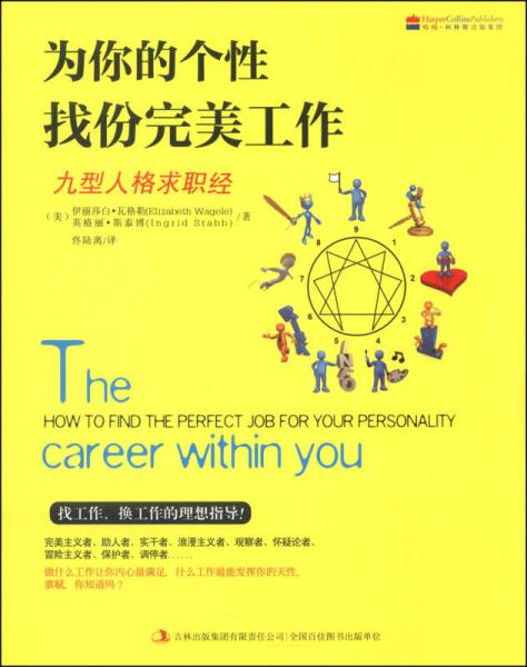为你的个性找份完美工作：九型人格求职经