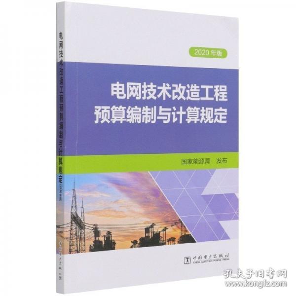 電網(wǎng)技術(shù)改造工程預(yù)算編制與計(jì)算規(guī)定
