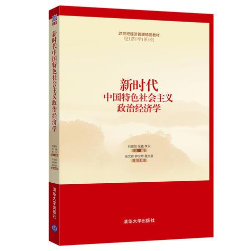 新時(shí)代中國(guó)特色社會(huì)主義政治經(jīng)濟(jì)學(xué)