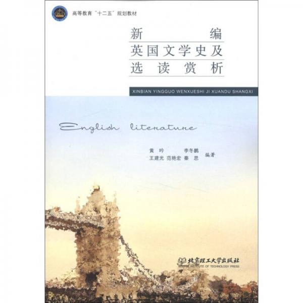 高等教育“十二五”規(guī)劃教材：新編英國(guó)文學(xué)史及選讀賞析
