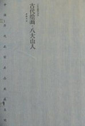 古代繪畫. 八大山人