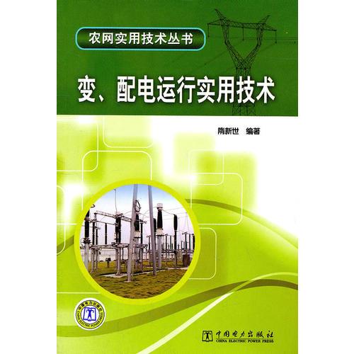 農(nóng)網(wǎng)實用技術(shù)叢書 變、配電運行實用技術(shù)