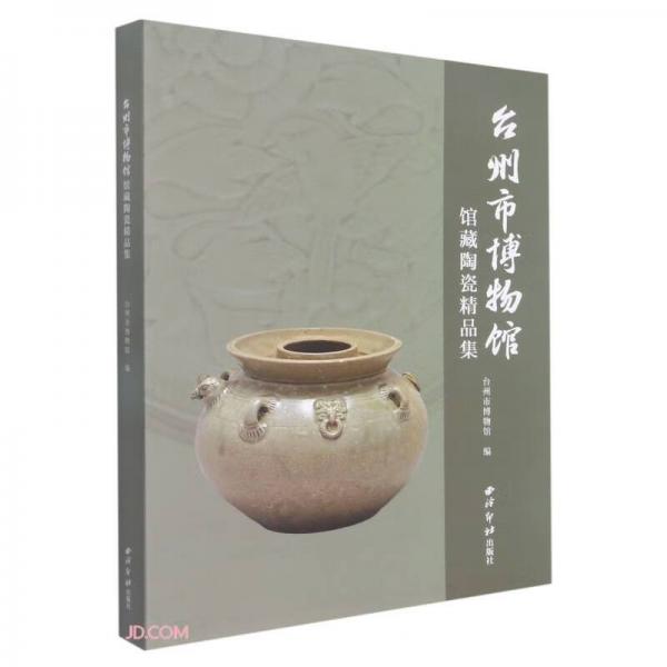 台州市博物馆馆藏陶瓷精品集(精)
