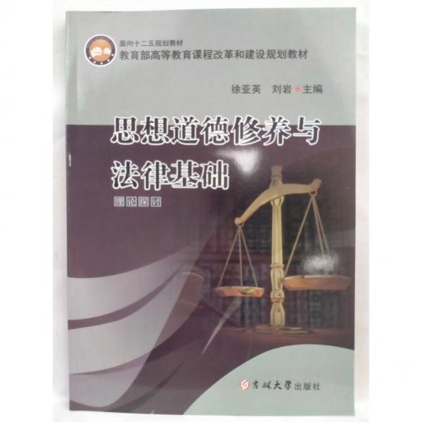思想道德修養(yǎng)與法律基礎(chǔ)理論探討