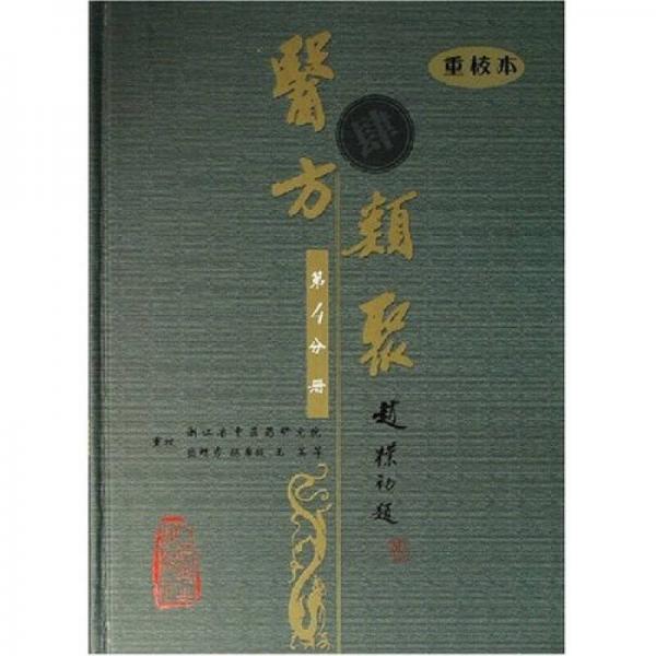 醫(yī)方類(lèi)聚（第4分冊(cè)）（重校本）