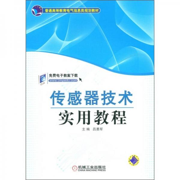 普通高等教育電氣信息類規(guī)劃教材：傳感器技術實用教程