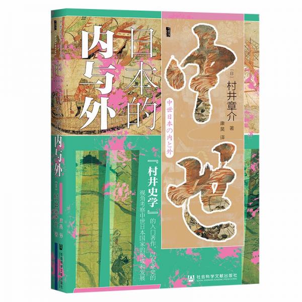 甲骨文丛书·中世日本的内与外